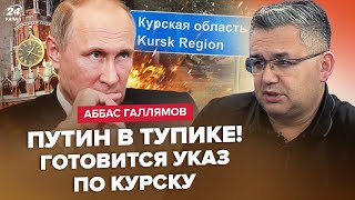 😮ГАЛЛЯМОВ: Все! Путін назвав ПЛАН КІНЦЯ "СВО". Курськ піде НА ОБМІН. Кремль ВЖЕ ЗЛИВАЄ Z-генералів