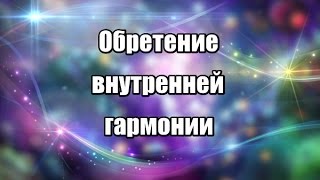 Обретение внутренней гармонии