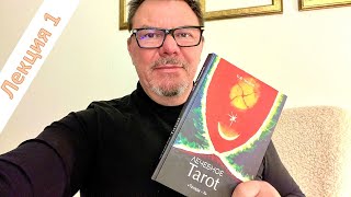 Лечебное Tarot лекция 1