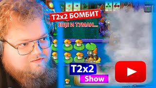 T2x2 НЕ ВЫДЕРЖАЛ / T2x2 ИГРАЕТ В РАСТЕНИЯ ПРОТИВ ЗОМБИ 23.09.2024 Plants vs. Zombies