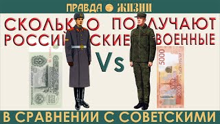 Сколько получают российские военные в сравнении с советскими, зарплаты военных, оклады за звания