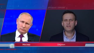 НАВАЛЬНЫЙ ПОПАЛ К ПУТИНУ НА ПРЯМУЮ ЛИНИЮ И ВЫСКАЗАЛ ЕМУ ВСЁ В ЛИЦО