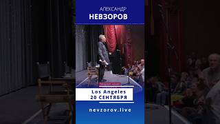 После выступления в Лос-Анджелесе #невзоров