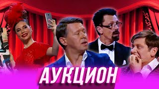 Аукцион — Уральские Пельмени | Утро в сосновом бреду