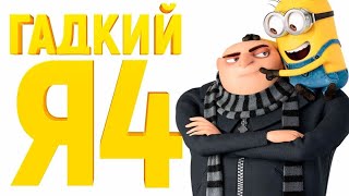 Фильм Гадкий я 4» Дубляж, 2024 Фильм