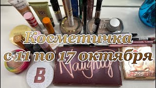 Косметияка на неделю с 11 по 17 октября 2021г.//Huda Beauty//beauty Bay//Essence