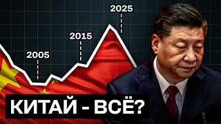 Как Китай стал Богатым и Все Потерял? Крах Экономического Чуда