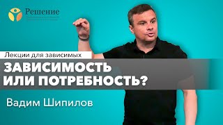 🔴Наркотики это зависимость или потребность? | Лекция для зависимых Вадима Шипилова