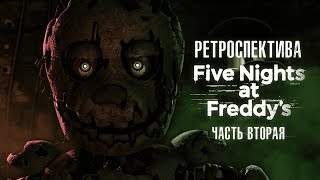 О чём были FNaF 3 и 4? | РЕТРОСПЕКТИВА