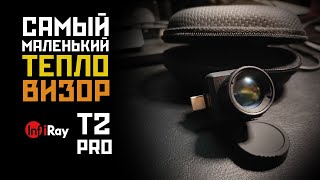 ТАКОЙ КРОШЕЧНЫЙ, НО ТАКОЙ МОЩНЫЙ! - IRAY T2 PRO