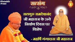 (26-01-2024) सतगुरु रामदेवानंद जी महाराज के 26वे निर्वाण दिवस पर महर्षि गंगा दास महाराज जी का सत्संग