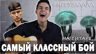 Как играть: САМЫЙ КЛАССНЫЙ БОЙ НА ГИТАРЕ + МЕДУЗА разбор песни, аккорды