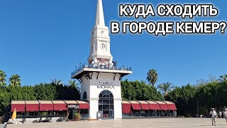 ПРИЕХАЛИ С ПОДРУГОЙ В КЕМЕР. ОБЗОР МАГАЗИНОВ В ЦЕНТРЕ ГОРОДА. КРАСИВАЯ НАБЕРЕЖНАЯ. ТУРЦИЯ 2024