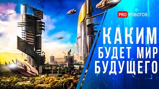 Мир будущего // Каким будет мир в 2050? // Города будущего // Еда будущего // Будущее цивилизации