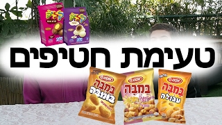 טעימת חטיפים טעימים (חלק א׳)