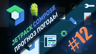 Создание приложения "Прогноз погоды" | Jetpack Compose #12 | Android Studio & Kotlin