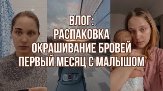 ВЛОГ: распаковка с вайлдберриз, впервые крашу брови хной, первый месяц жизни с младенцем, слёзы