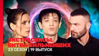 ЭКСТРАСЕНСЫ. БИТВА СИЛЬНЕЙШИХ: 23 сезон | 19 выпуск @TNT_shows