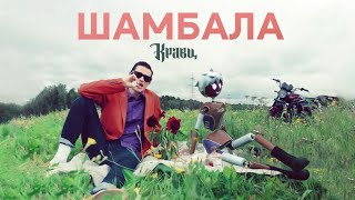 Кравц - Шамбала (Official Video, 2024) @MELOMAN-HIT