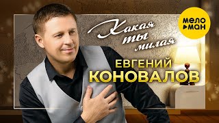 Евгений Коновалов - Какая ты милая (Official Video, 2024)