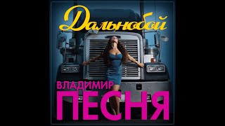 Владимир Песня - Дальнобой/ПРЕМЬЕРА 2023