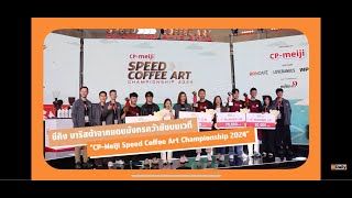 ซีคิง บาริสต้าจากแดนมังกรคว้าชัยบนเวที CP-Meiji Speed Coffee Art Championship 2024