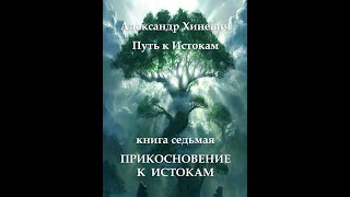 Джоре 7. Главы 21-22. Прикосновение к Истокам