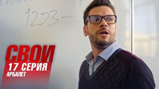 Свои | 3 сезон | 17 серия | Арбалет