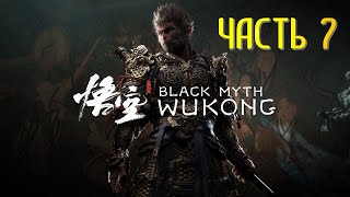 Black Myth Wukong Часть 7 Желтый Ветер