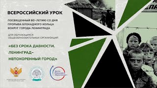 Открытый урок «Без срока давности. Ленинград – непокоренный город» с А.В.Бугаевым