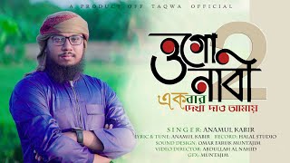 Ogo Nabi 2 | ওগো নবী একবার দেখা দাও আমায় | New Islamic Song | Official Video | 2023 | Anamul Kabir