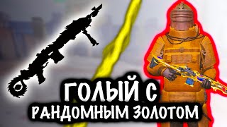 ЗАШЕЛ ГОЛЫЙ С РАНДОМНЫМ ЗОЛОТОМ на 7 КАРТЕ | 7 КАРТА | Metro PUBG Mobile