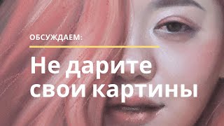 Почему лучше не дарить свои работы?