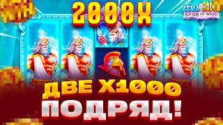 ПОЙМАЛ 2 РАЗА ПО X1000 В ZEUS VS HADES ЗАНОСЫ НЕДЕЛИ