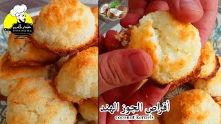 طريقة عمل كرات جوز الهند/ حلى سهل وسريع بثلاث مكونات فقط / الطعم الشهي/  Coconut tablets