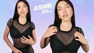 АСМР✨Для ГЛУБОКОГО Сна😴СКРЕТЧИНГ по 🌷МИЛОЙ🌷 одежде и ЗВУКИ РТА/ASMR👅 Fabric scratching  MOUTH SOUNDS