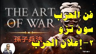 2-Art of War by Sun Zi فن الحرب، سون تزو الفصل الثاني: إعلان الحرب. تطبيق على مجريات الحرب على غزة