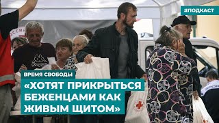 Жителей Курской области эвакуируют на оккупированные территории Украины | Дайджест «Время Свободы»