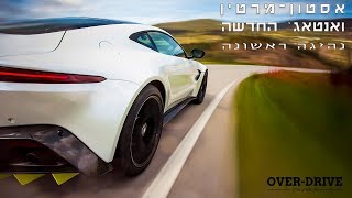 אסטון מרטין ואנטאג' - נהיגה ראשונה