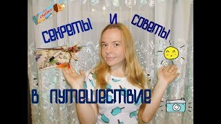 TS | Секреты и советы в путешествие / ПЕРЕЗАЛИВ