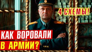 АРМИЯ: ИХ надо было сажать давно/ Белоусов. 4 схемы воровства!