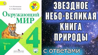 Окружающий мир 4 класс. Звёздное небо — Великая книга Природы С ОТВЕТАМИ стр. 16-21