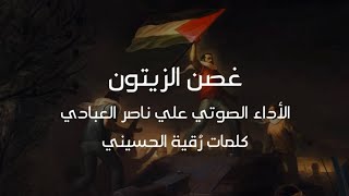 غُـصن زيتون ¦| خاطرة تحاكي طفل فلسطيني يعيش معاناة الأرض