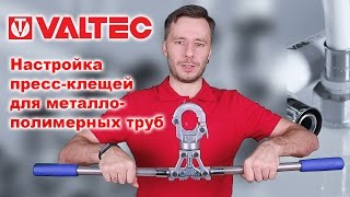 Настройка пресс-клещей для металлополимерных труб