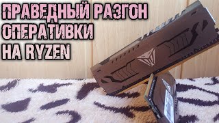 Разгон оперативной памяти DDR4 на Ryzen