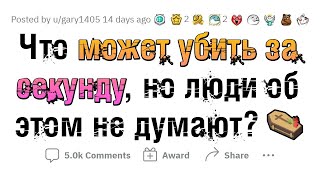 Люди не знают, что ЭТО убивает МОМЕНТАЛЬНО