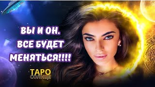 ☀️ВЫ И ОН. ВСЕ БУДЕТ МЕНЯТЬСЯ❤️😍🔥👩‍❤️‍💋‍👨