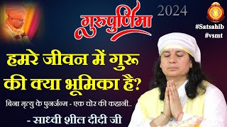 (21-07-24) गुरु पूर्णिमा | हमरे जीवन में गुरू की क्या भूमिका है? साध्वी शील दीदी जी सत्संग | नाम दान