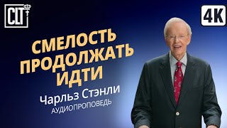 Смелость продолжать идти | Чарльз Стэнли | Аудиопроповедь