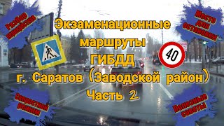 Экзаменационные маршруты ГИБДД. Разбор перекрёстков. Скоростной режим. Место для остановки. Саратов